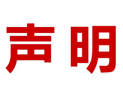                                                             严正声明   