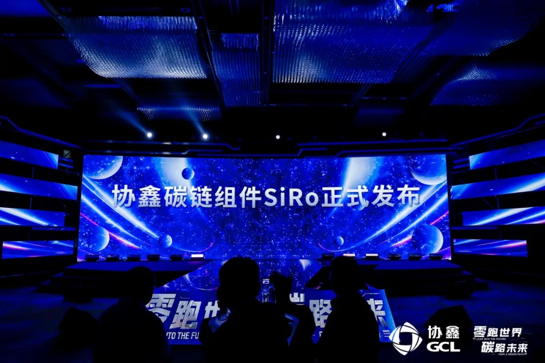 协鑫再闯“无人区”，全球第一条光伏碳链12日亮相上海