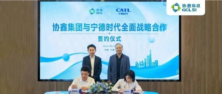 宁德时代与协鑫集团战略伙伴关系全面升级