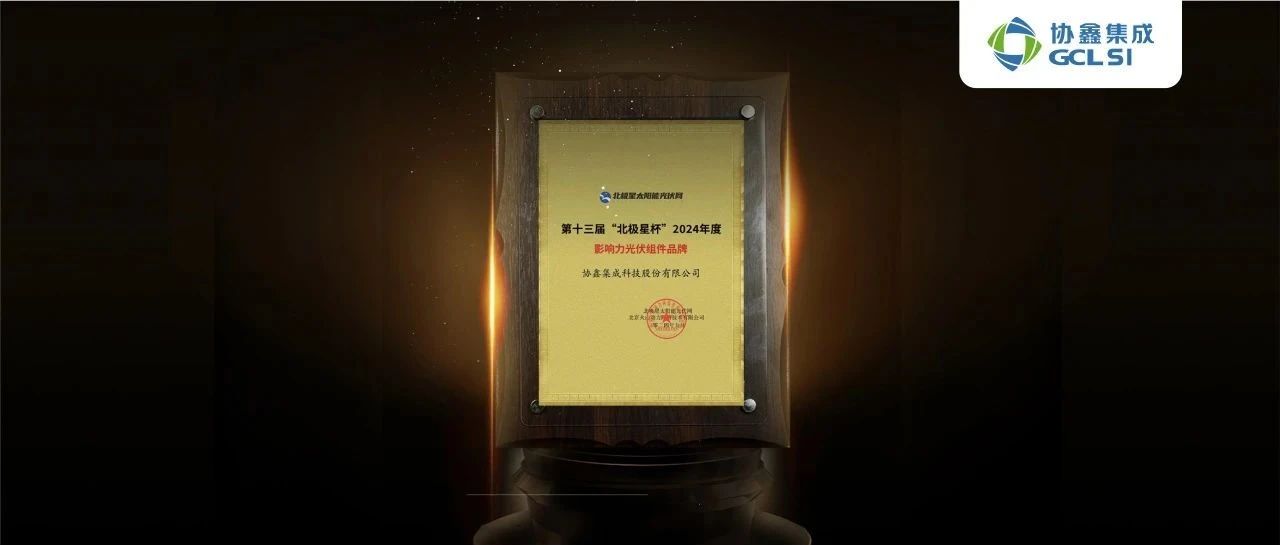 虎牙官网网页登录入口高效组件再获“影响力光伏组件品牌”大奖