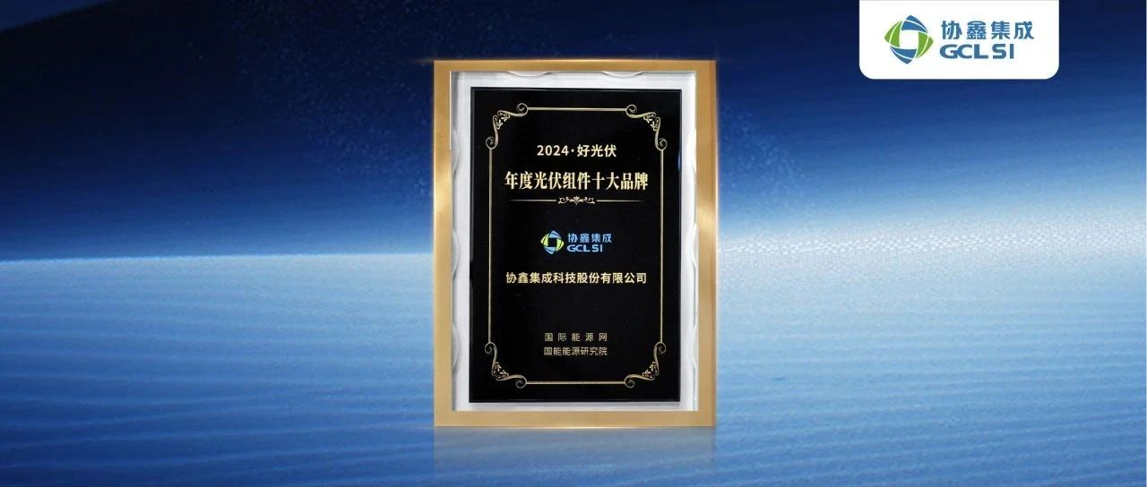 虎牙官网网页登录入口高效组件荣获“2024·好光伏年度光伏组件十大品牌”奖