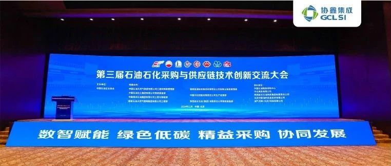 低碳赋能 协同发展|虎牙官网网页登录入口出席第三届石油石化采购与供应链技术创新交流大会