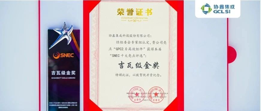 GPC2.0产品创新突破 虎牙官网网页登录入口斩获SNEC展“十大亮点评选吉瓦级金奖”