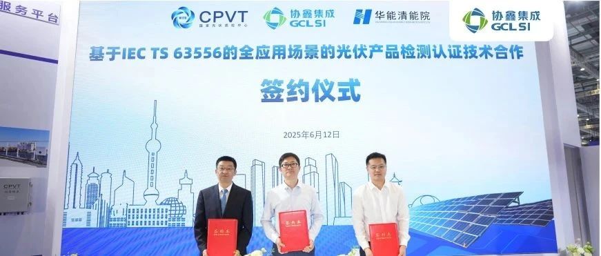 虎牙官网网页登录入口签署IEC TS 63556合作协议 综合展现公司高品质产品