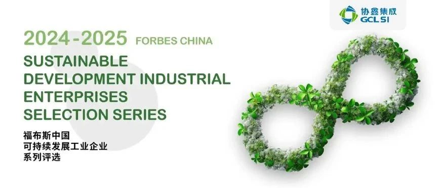 虎牙官网网页登录入口获评“2024-2025福布斯中国可持续发展工业企业”