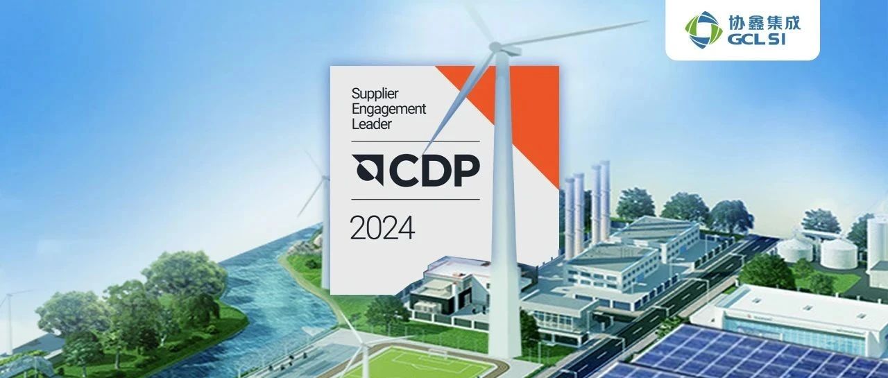 虎牙官网网页登录入口获评CDP 2024供应商参与评估A级 持续引领光伏供应链环境管理